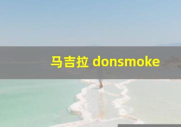 马吉拉 donsmoke